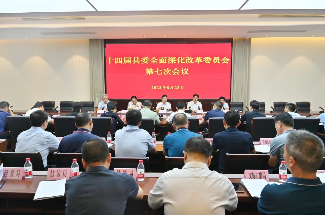 县委全面深化改革委员会第七次会议召开