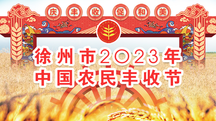 徐州市2023年中国农民丰收节