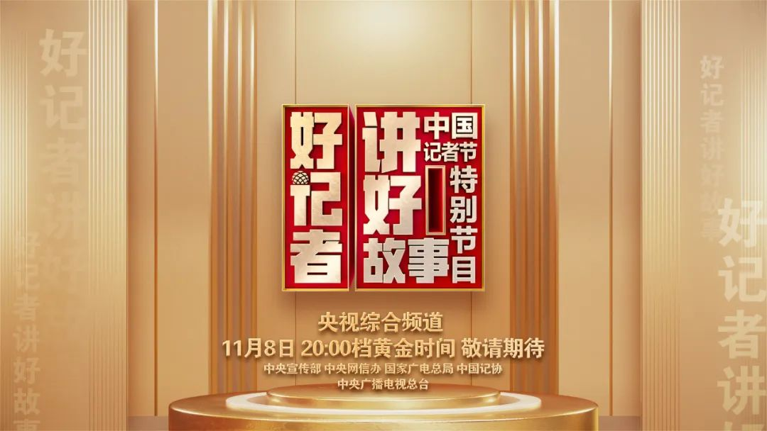 《好记者讲好故事――2023年中国记者节特别节目》 