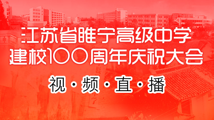 江苏省睢宁高级中学建校100周年庆祝大会