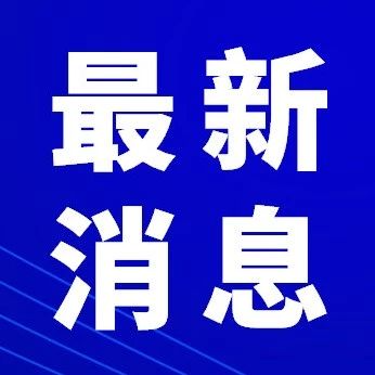 重要通知!全省学校延