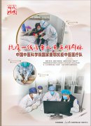 抗疫英雄-中国科学医