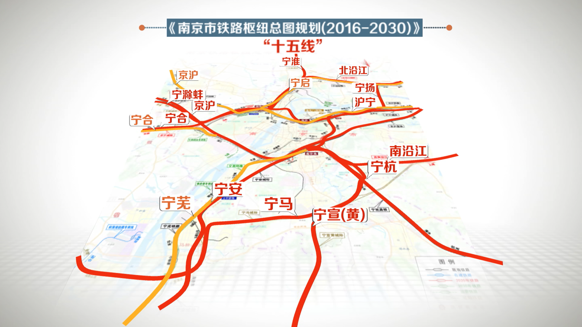 加快鐵路南京北站樞紐建設,推動寧淮城際鐵路,北沿江高鐵,寧蕪鐵路