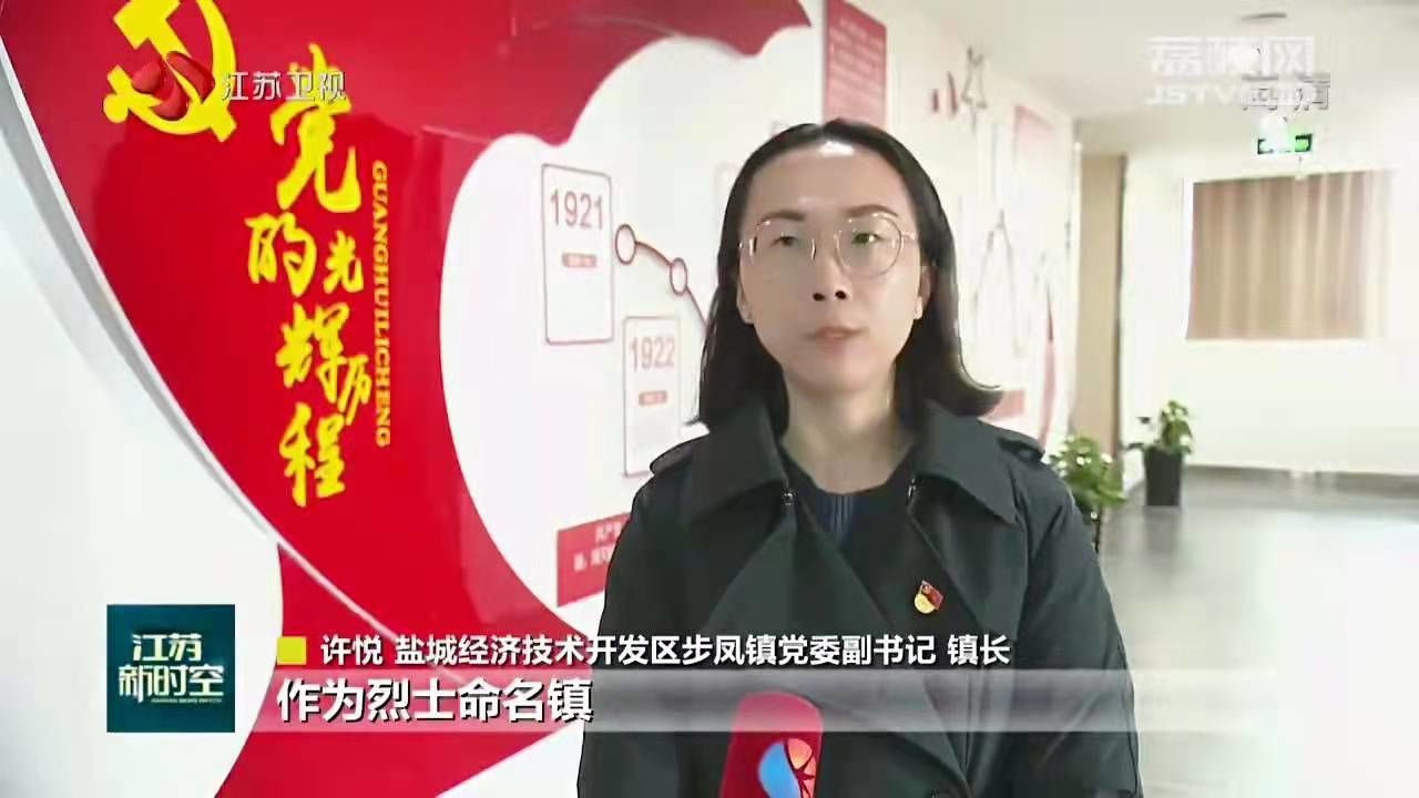 盐城经济技术开发区步凤镇党委副书记,镇长许悦告诉记者,作为烈士